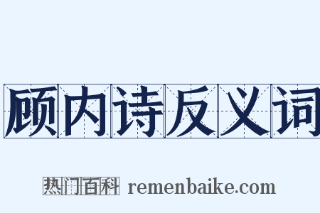顾内诗反义词是什么意思的图片